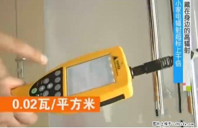 家里的辐射之王竟然是它!比微波炉还高2000倍 - 生活百科 - 攀枝花生活社区 - 攀枝花28生活网 panzhihua.28life.net