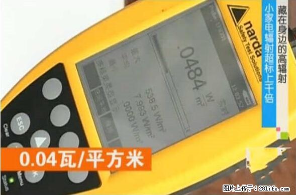 家里的辐射之王竟然是它!比微波炉还高2000倍 - 生活百科 - 攀枝花生活社区 - 攀枝花28生活网 panzhihua.28life.net