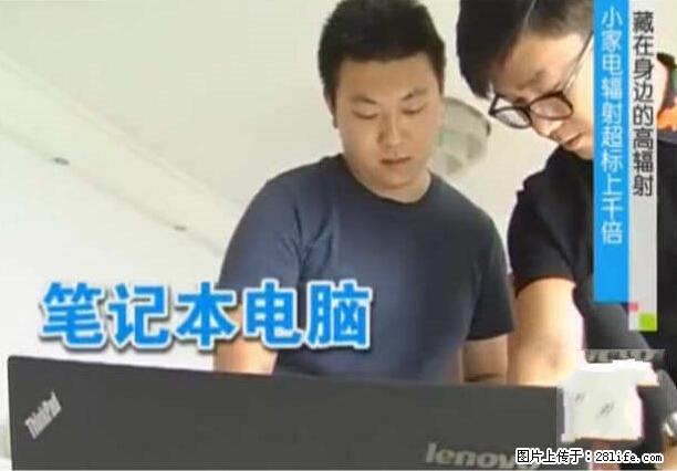 家里的辐射之王竟然是它!比微波炉还高2000倍 - 生活百科 - 攀枝花生活社区 - 攀枝花28生活网 panzhihua.28life.net