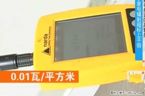 家里的辐射之王竟然是它!比微波炉还高2000倍 - 生活百科 - 攀枝花生活社区 - 攀枝花28生活网 panzhihua.28life.net