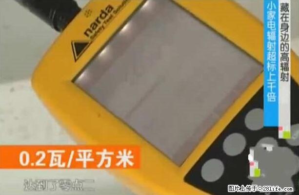 家里的辐射之王竟然是它!比微波炉还高2000倍 - 生活百科 - 攀枝花生活社区 - 攀枝花28生活网 panzhihua.28life.net