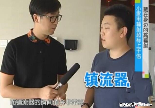 家里的辐射之王竟然是它!比微波炉还高2000倍 - 生活百科 - 攀枝花生活社区 - 攀枝花28生活网 panzhihua.28life.net