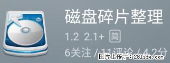 安卓手机手机如何进行磁盘碎片整理 - 生活百科 - 攀枝花生活社区 - 攀枝花28生活网 panzhihua.28life.net