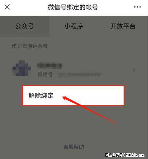 如何删除绑定别人的微信公众号运营帐号？ - 生活百科 - 攀枝花生活社区 - 攀枝花28生活网 panzhihua.28life.net