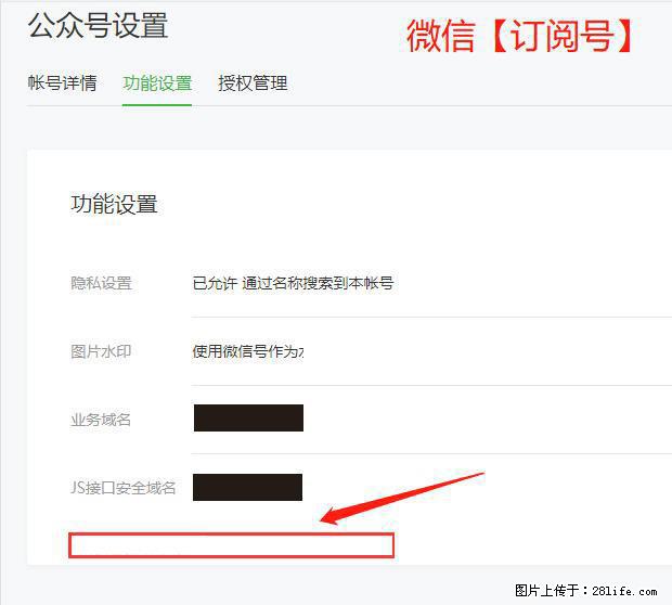微信公众号设置-功能设置-为什么没有【网页授权域名】项？ - 生活百科 - 攀枝花生活社区 - 攀枝花28生活网 panzhihua.28life.net