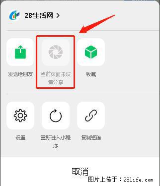 微信小程序【分享到朋友圈】灰色不能点击解决方法，分享到朋友圈源码 - 生活百科 - 攀枝花生活社区 - 攀枝花28生活网 panzhihua.28life.net