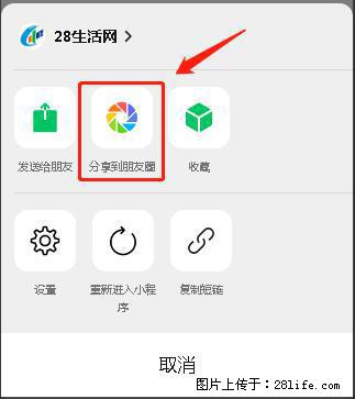 微信小程序【分享到朋友圈】灰色不能点击解决方法，分享到朋友圈源码 - 生活百科 - 攀枝花生活社区 - 攀枝花28生活网 panzhihua.28life.net