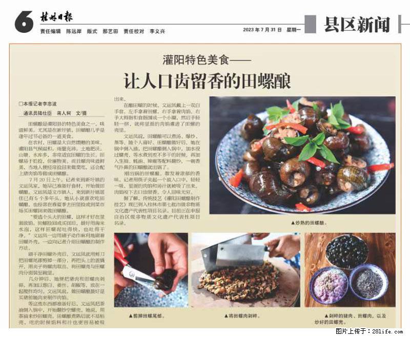 （舌尖上的乡村）灌阳：让人口齿留香的田螺酿 - 2023年07月31日 桂林日报第6版刊发 - 餐饮美食 - 饮食特产 - 攀枝花分类信息 - 攀枝花28生活网 panzhihua.28life.net