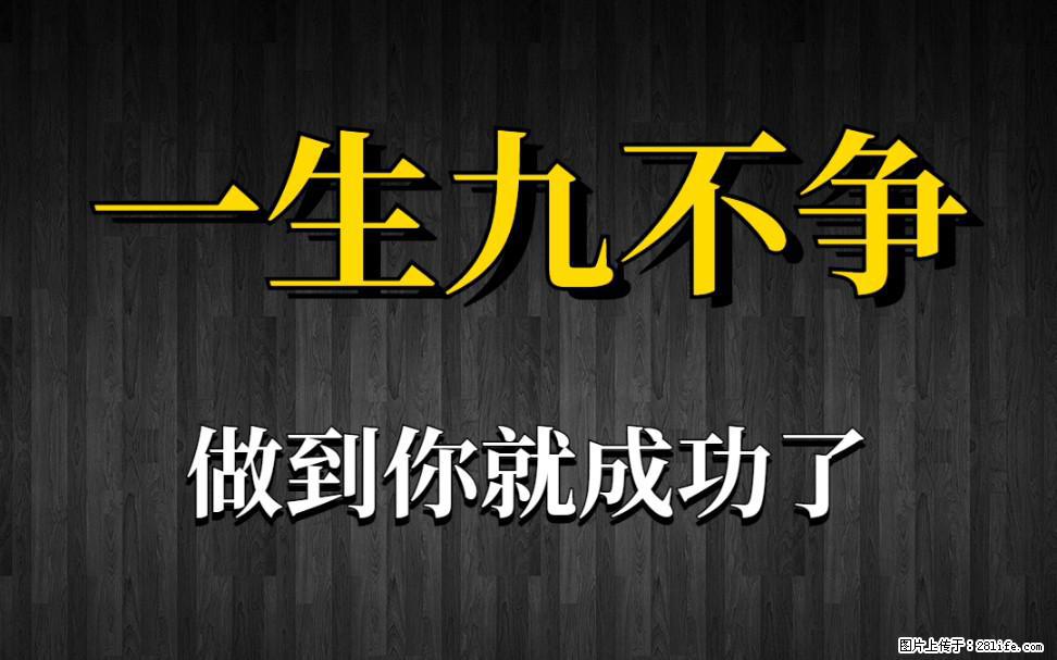 【一生九不争】做到了你就成功了 - 灌水专区 - 攀枝花生活社区 - 攀枝花28生活网 panzhihua.28life.net