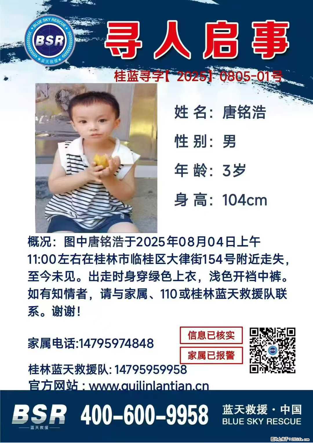 【寻人启事】图中唐铭浩于2025年08月04日上午11:00左右在桂林市临桂区大律街154号附近走失 - 新手上路 - 攀枝花生活社区 - 攀枝花28生活网 panzhihua.28life.net