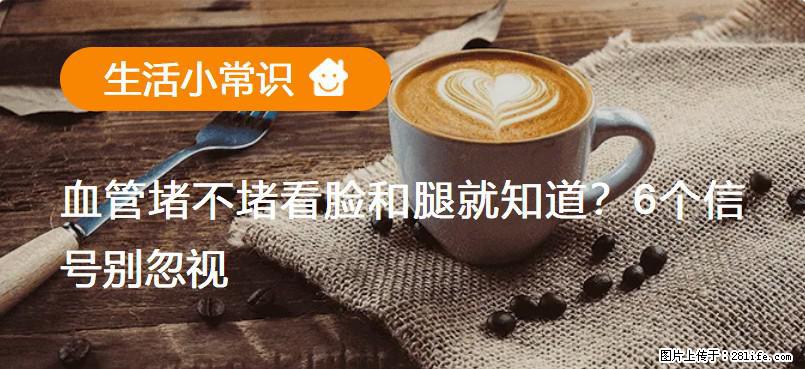 血管堵不堵看脸和腿就知道？6个信号别忽视！ - 生活百科 - 攀枝花生活社区 - 攀枝花28生活网 panzhihua.28life.net