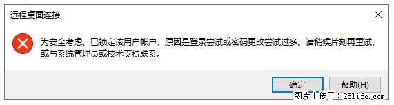 阿里云远程连接云服务器，老是提示“为安全考虑，已锁定该用户帐户”解决方案 - 生活百科 - 攀枝花生活社区 - 攀枝花28生活网 panzhihua.28life.net