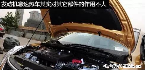 你知道怎么热车和取暖吗？ - 车友部落 - 攀枝花生活社区 - 攀枝花28生活网 panzhihua.28life.net