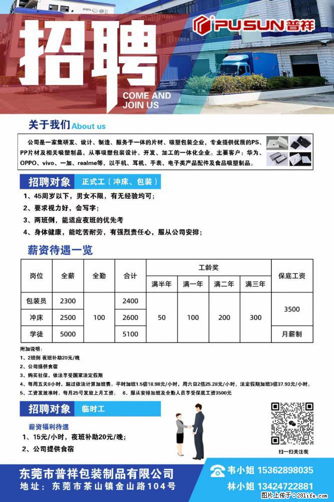 【东莞市普祥包装制品有限公司】招聘 正式工（包装、冲床、学徒）、临时工 - 职场交流 - 攀枝花生活社区 - 攀枝花28生活网 panzhihua.28life.net