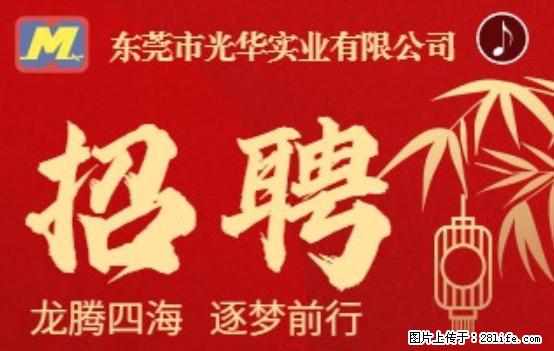 【东莞市光华实业有限公司】招聘各岗位若干名 - 职场交流 - 攀枝花生活社区 - 攀枝花28生活网 panzhihua.28life.net