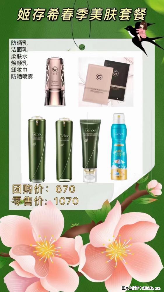 【姬存希】春季美肤套餐一 六样产品，现团购VIP价，包邮到家 - 新手上路 - 攀枝花生活社区 - 攀枝花28生活网 panzhihua.28life.net
