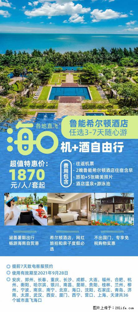 【蜗蜗游】暑期倾情奉献： 全国各地直飞海口、三亚，3-7天任选入住时间，多家热门酒店任选 - 游山玩水 - 攀枝花生活社区 - 攀枝花28生活网 panzhihua.28life.net