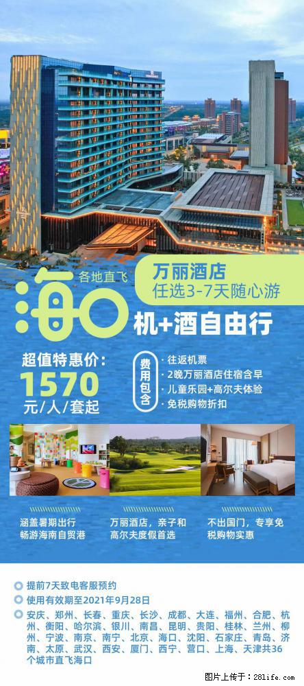 【蜗蜗游】暑期倾情奉献： 全国各地直飞海口、三亚，3-7天任选入住时间，多家热门酒店任选 - 游山玩水 - 攀枝花生活社区 - 攀枝花28生活网 panzhihua.28life.net