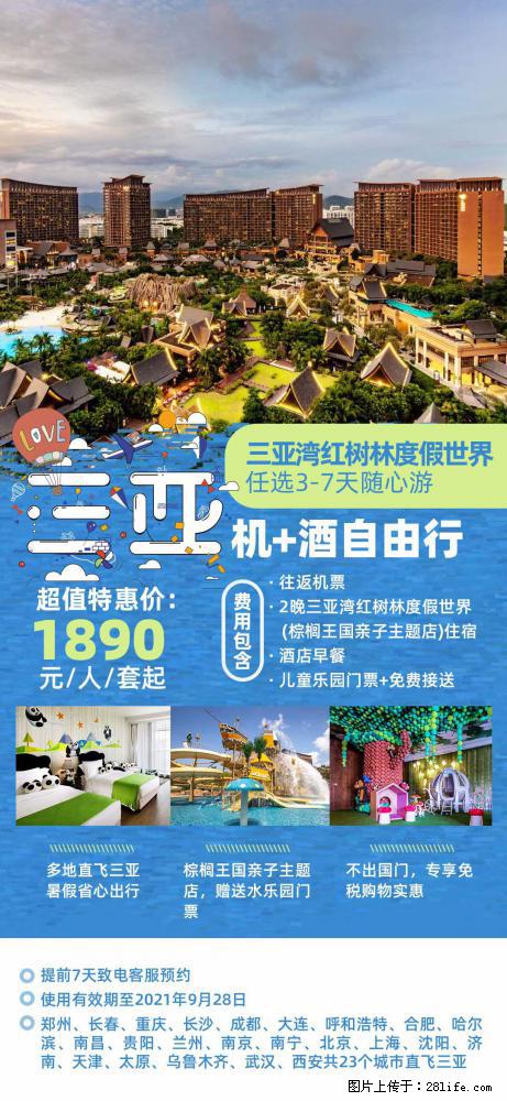 【蜗蜗游】暑期倾情奉献： 全国各地直飞海口、三亚，3-7天任选入住时间，多家热门酒店任选 - 游山玩水 - 攀枝花生活社区 - 攀枝花28生活网 panzhihua.28life.net