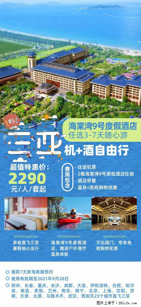 【蜗蜗游】暑期倾情奉献： 全国各地直飞海口、三亚，3-7天任选入住时间，多家热门酒店任选 - 游山玩水 - 攀枝花生活社区 - 攀枝花28生活网 panzhihua.28life.net