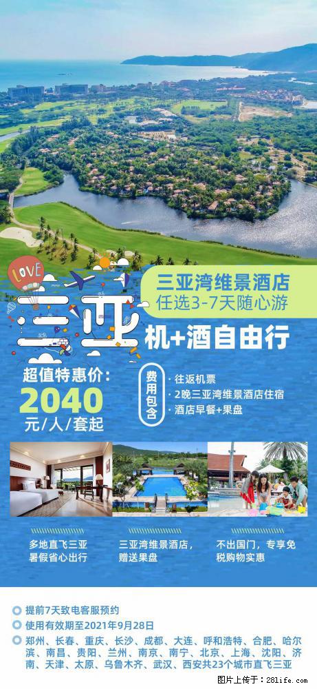 【蜗蜗游】暑期倾情奉献： 全国各地直飞海口、三亚，3-7天任选入住时间，多家热门酒店任选 - 游山玩水 - 攀枝花生活社区 - 攀枝花28生活网 panzhihua.28life.net