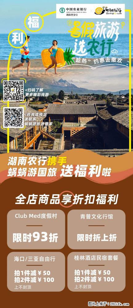【蜗蜗游】湖南农行携手蜗蜗游携手推出“趁热约惠”活动 - 游山玩水 - 攀枝花生活社区 - 攀枝花28生活网 panzhihua.28life.net