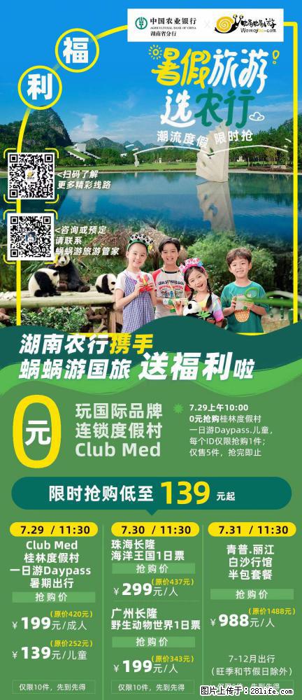 【蜗蜗游】湖南农行携手蜗蜗游携手推出“趁热约惠”活动 - 游山玩水 - 攀枝花生活社区 - 攀枝花28生活网 panzhihua.28life.net