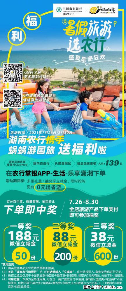 【蜗蜗游】湖南农行携手蜗蜗游携手推出“趁热约惠”活动 - 游山玩水 - 攀枝花生活社区 - 攀枝花28生活网 panzhihua.28life.net