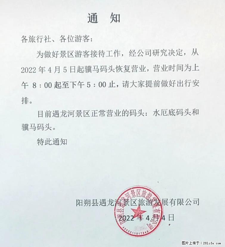 桂林市阳朔县遇龙河景区发布通知,从2022年4月5日起,骥马码头恢复营业。 - 游山玩水 - 攀枝花生活社区 - 攀枝花28生活网 panzhihua.28life.net