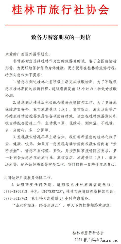桂林市旅行社协会致各方来桂旅游游客朋友的一封信 - 攀枝花生活资讯 - 攀枝花28生活网 panzhihua.28life.net