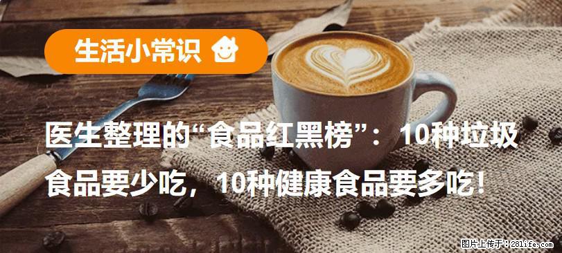 【生活小常识】医生整理的“食品红黑榜”：10种垃圾食品要少吃，10种健康食品要多吃！ - 攀枝花生活资讯 - 攀枝花28生活网 panzhihua.28life.net