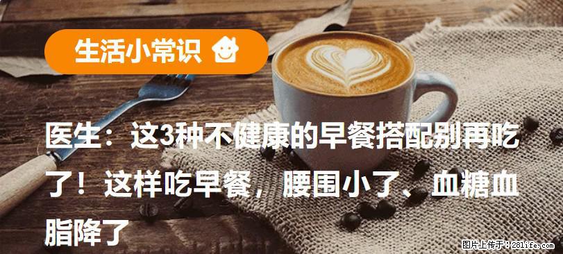 医生：这3种不健康的早餐搭配别再吃了！这样吃早餐，腰围小了、血糖血脂降了 - 攀枝花生活资讯 - 攀枝花28生活网 panzhihua.28life.net