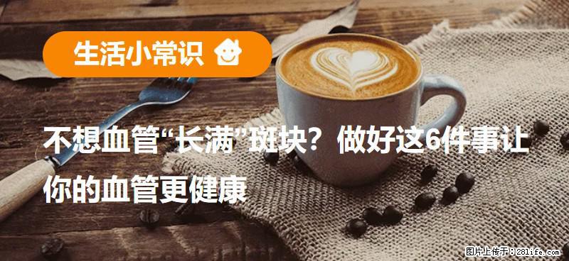 不想血管“长满”斑块？做好这6件事让你的血管更健康 - 攀枝花生活资讯 - 攀枝花28生活网 panzhihua.28life.net